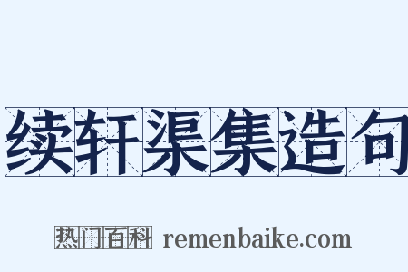 续轩渠集造句是什么意思的图片